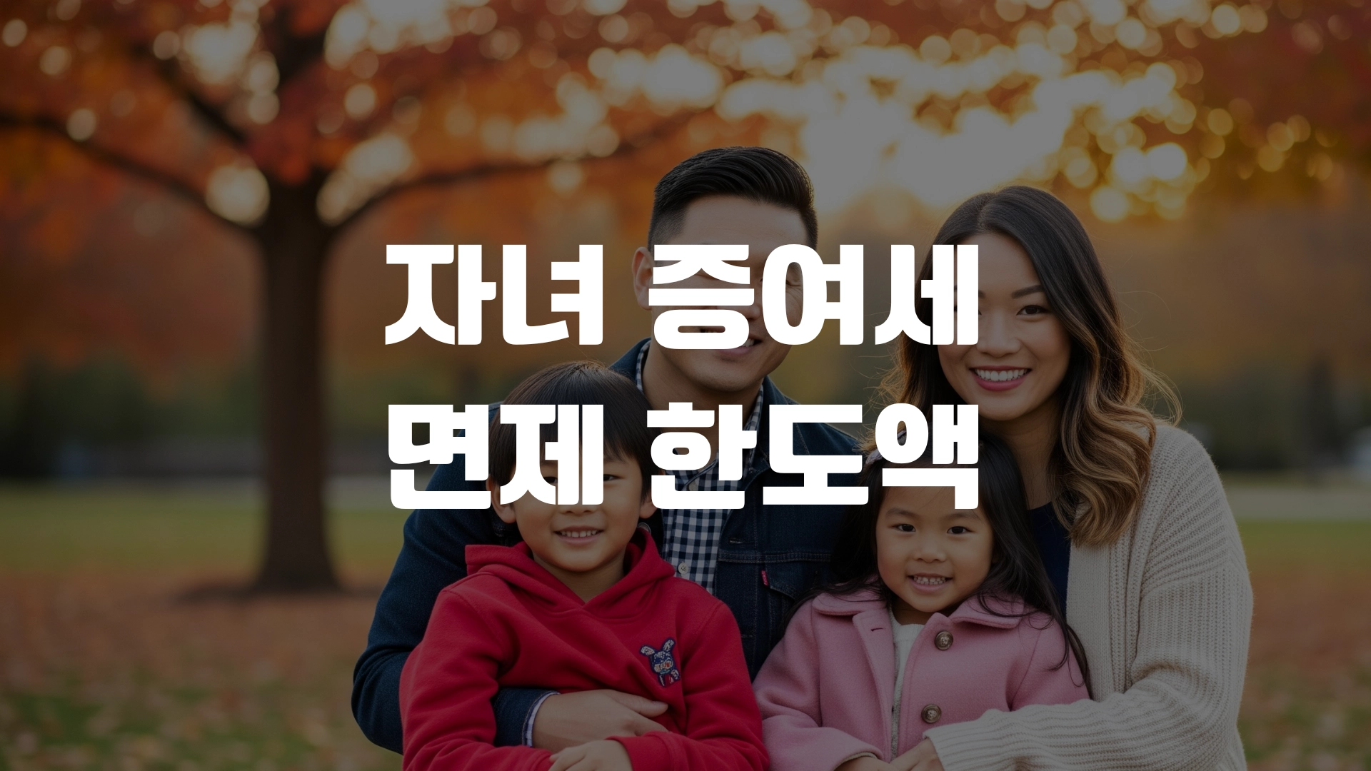 자녀 증여세 면제 한도액 얼마일까? 포스팅 섬네일
