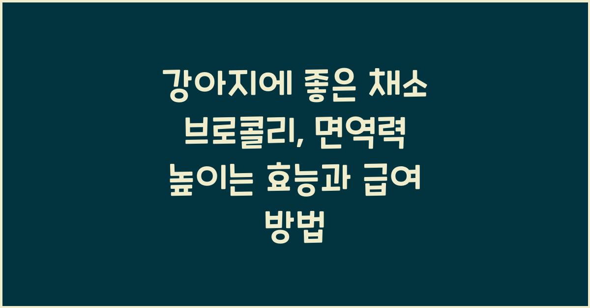 강아지에 좋은 채소