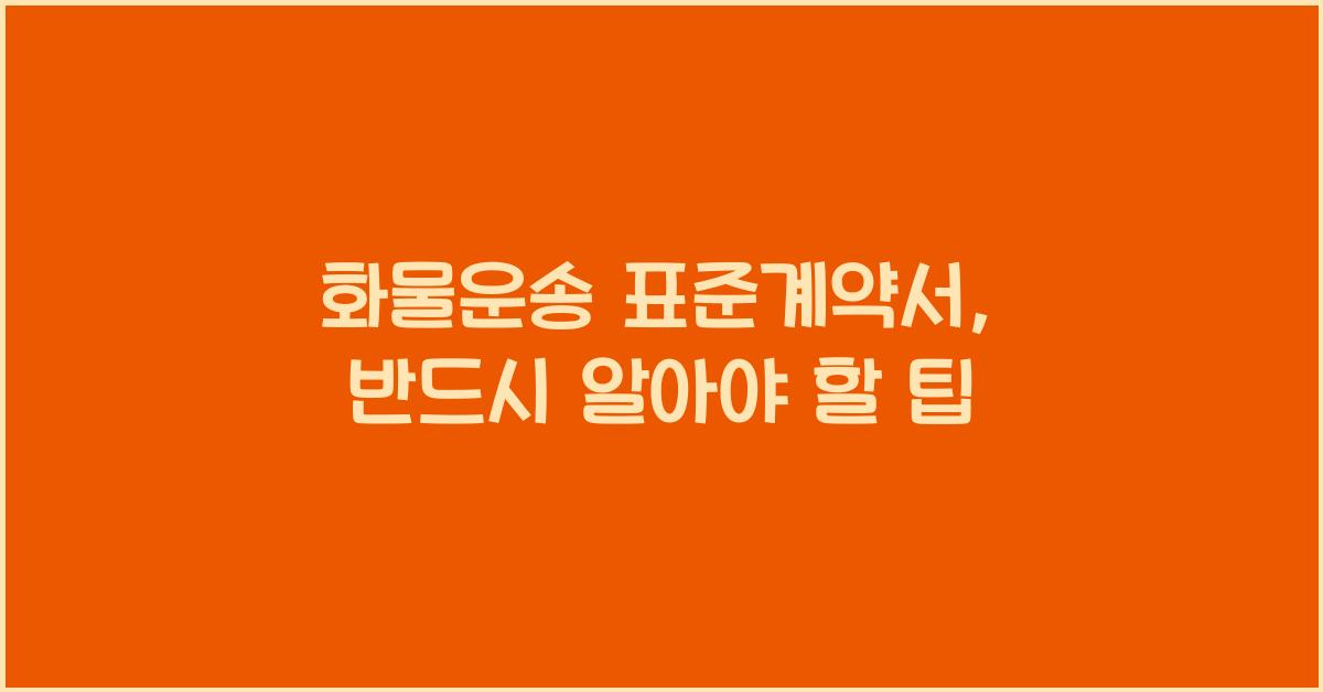 화물운송 표준계약서