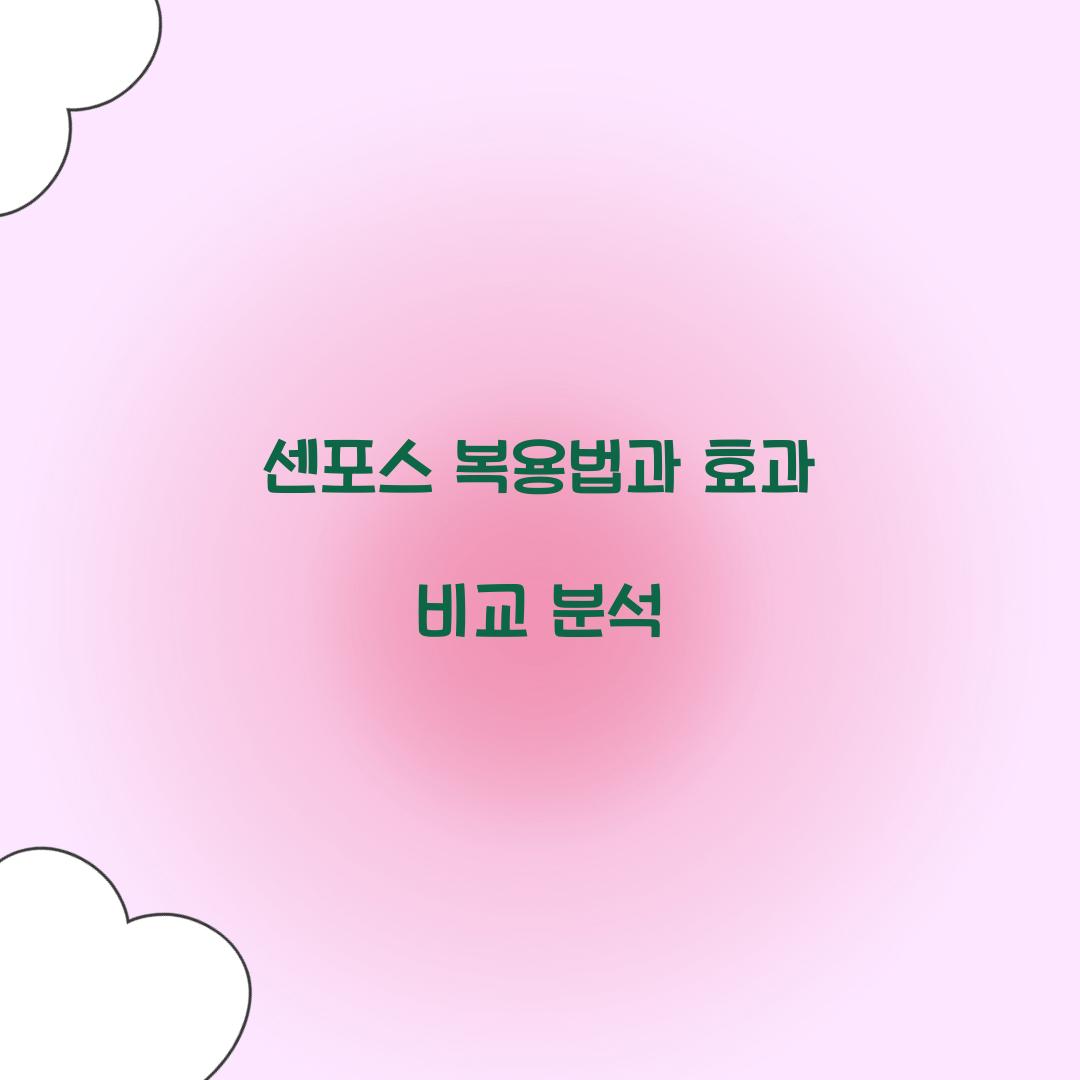 센포스 복용법