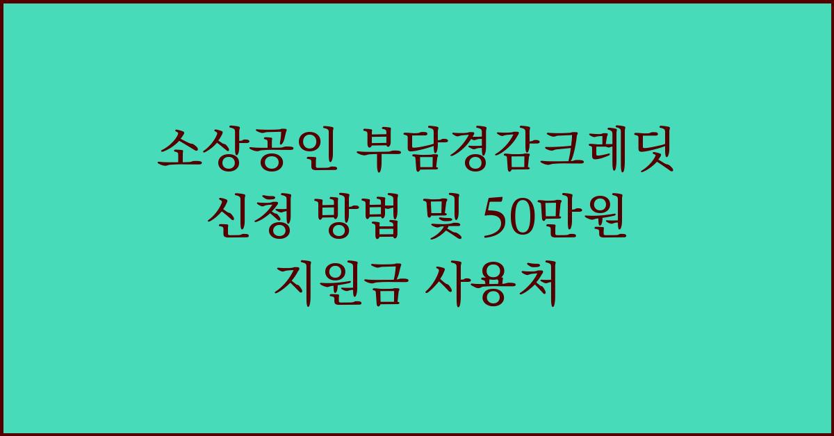 소상공인 부담경감크레딧 신청 방법 및 50만원 지원금 사용처