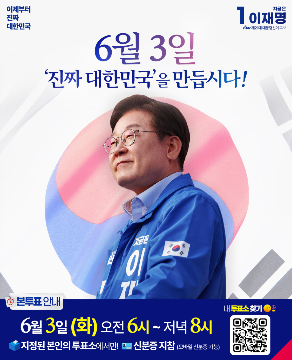 6월 3일, 이제부터 진짜 대한민국입니다.