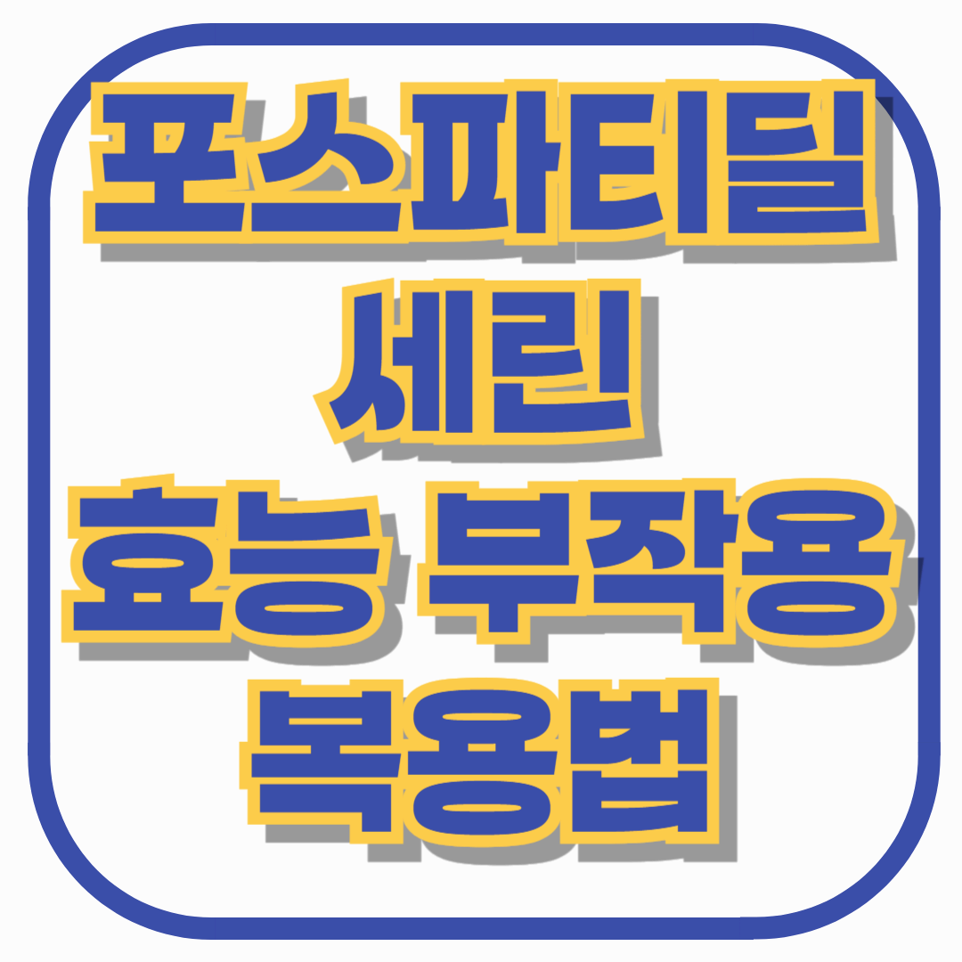 포스파티딜세린(Phosphatidylserine), 기억력 & 집중력 향상의 비밀! 효능, 부작용, 복용법 총정리