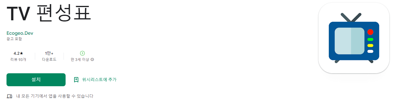 TVN편성표, 모든 TV 채널의 방송 편성표