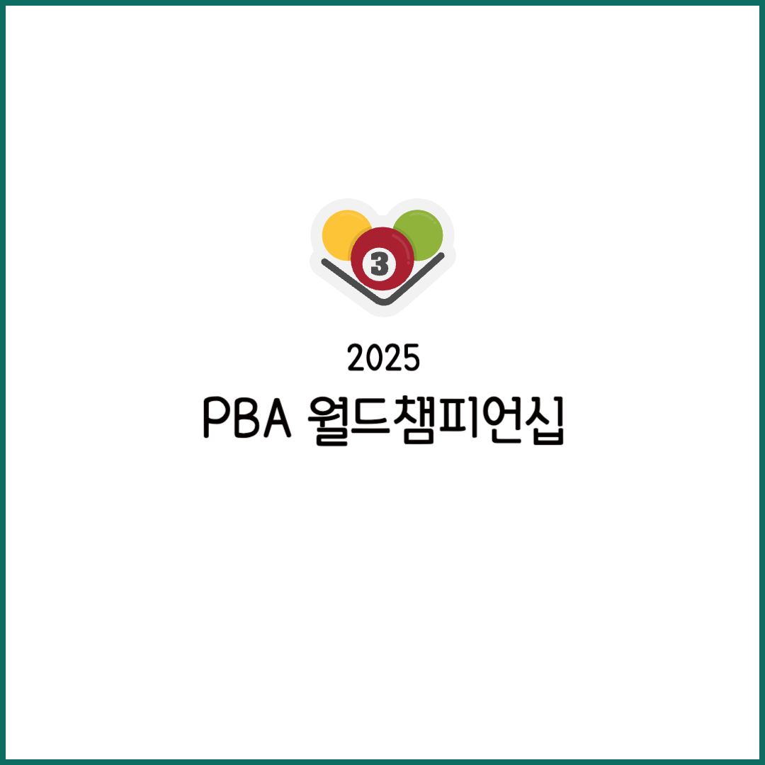 PBA 월드챔피언십 대진표 결과 4강 16강 결승 상금 순위 별 상금 조편성 2025