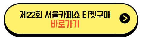 서울카페쇼_티켓구매