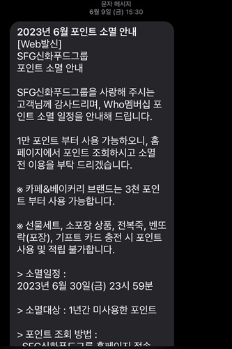 신화푸드-포인트-소멸-문자