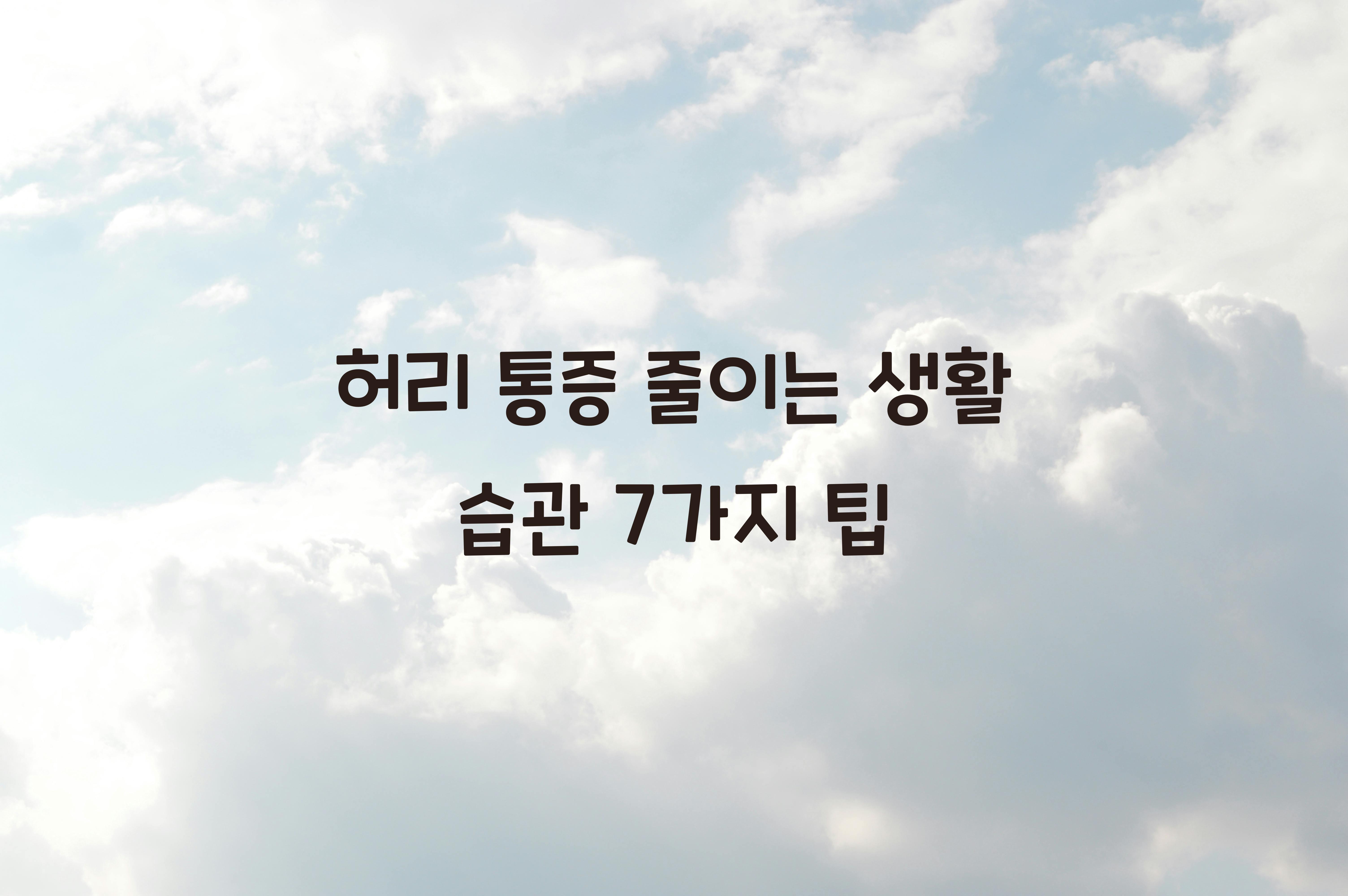 허리 통증 줄이는 생활 습관