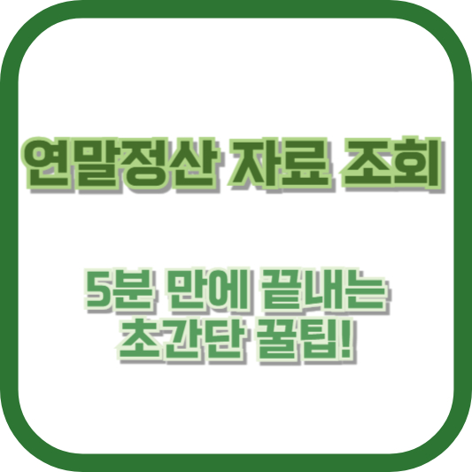 연말정산 자료 조회, 5분 만에 끝내는 초간단 꿀팁!