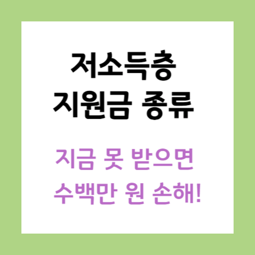 저소득층-지원금-종류-썸네일