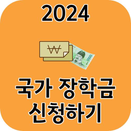국가장학금 신청방법 2024 1학기