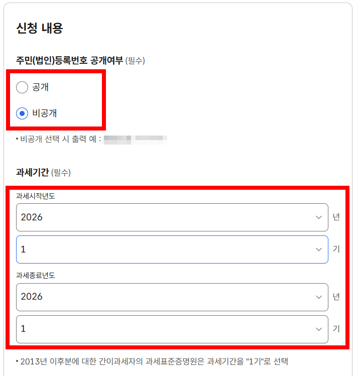 주민(법인)등록번호 공개여부, 과세기간 선택 화면