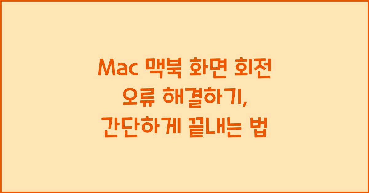 Mac 맥북 화면 회전 오류 해결하기