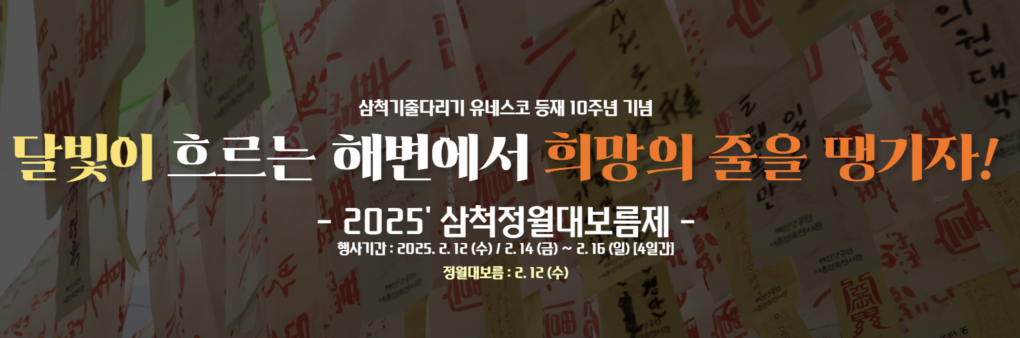 삼척 정월대보름제