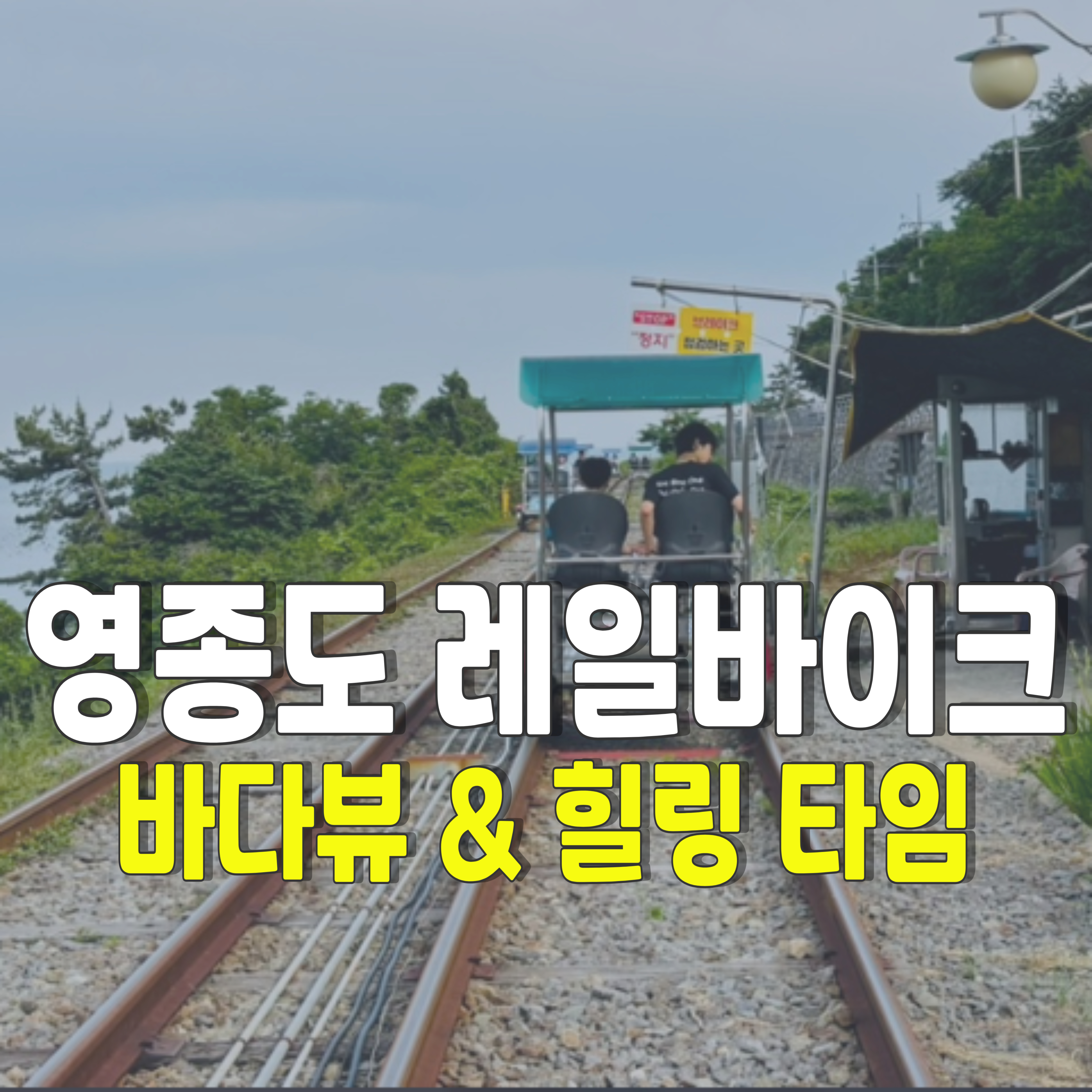 영종도-레일바이크-바다뷰-1
