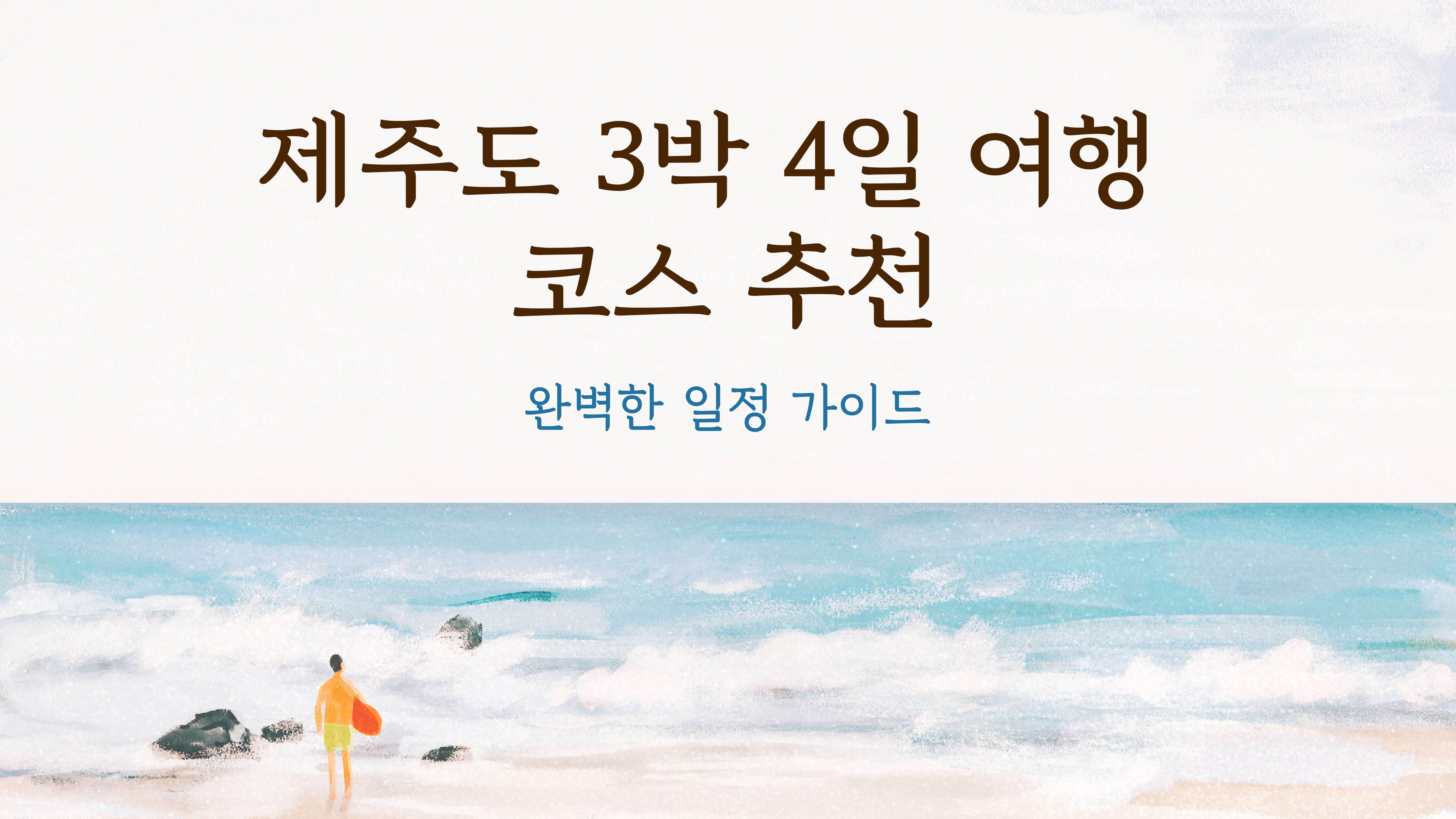 제주도 3박 4일 여행 코스 추천