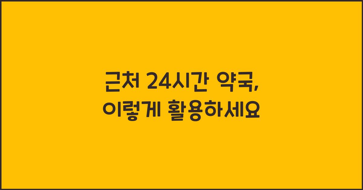 근처 24시간 약국 