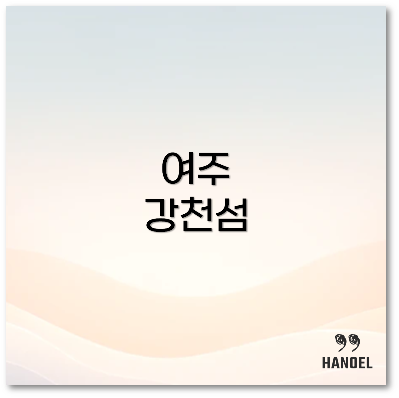강천섬 유원지