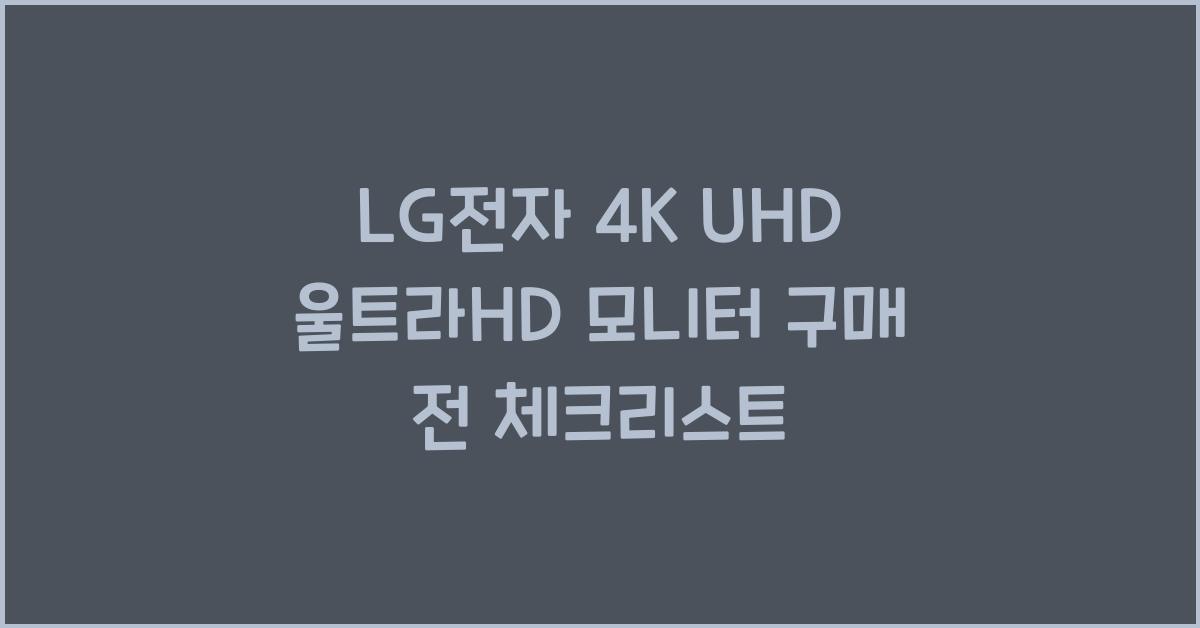 lg전자 4k uhd 울트라hd 모니터