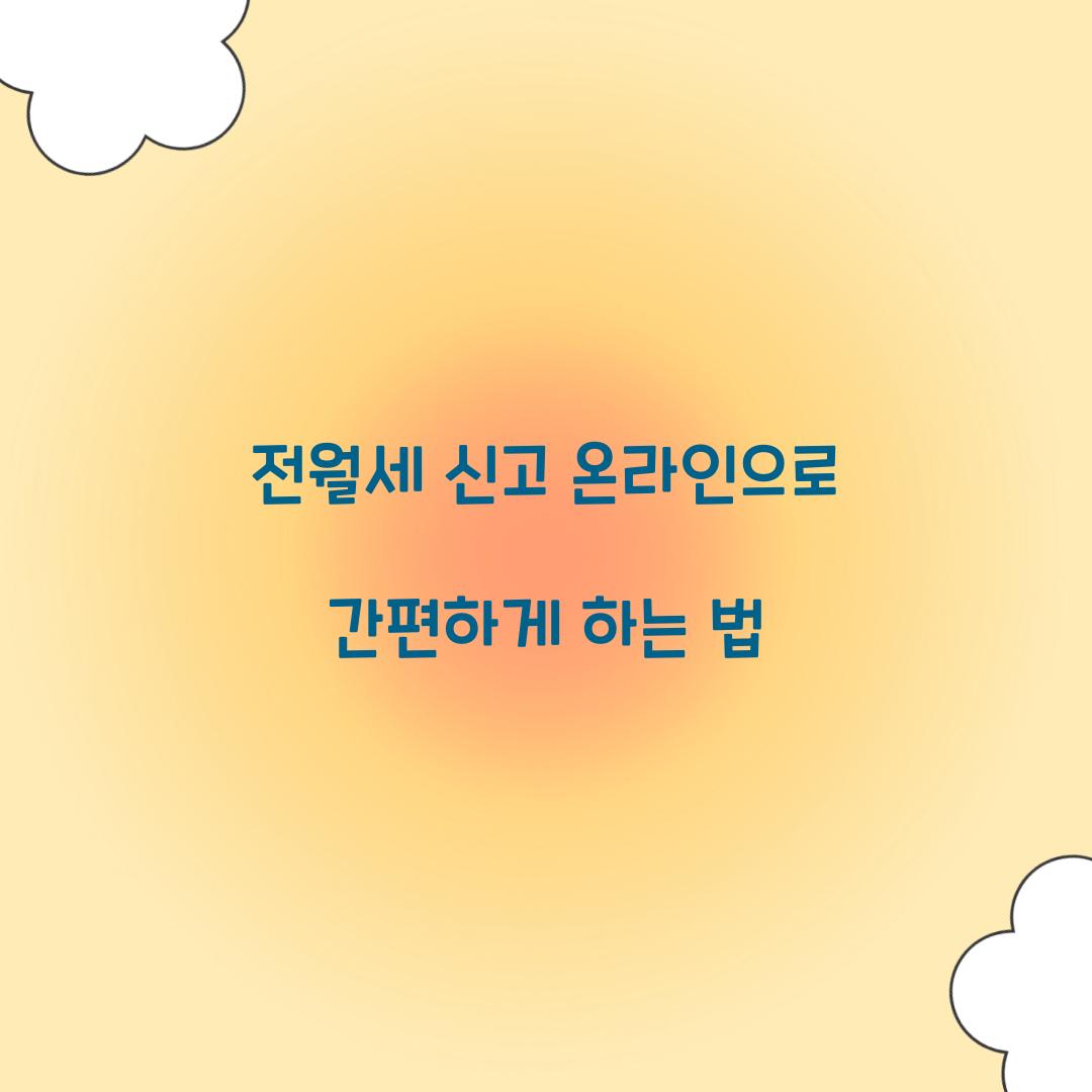 전월세 신고 온라인