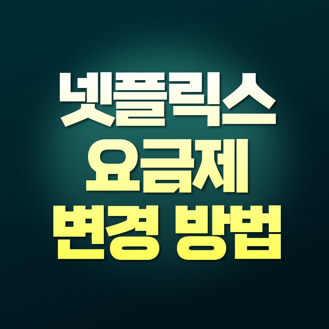넷플릭스 요금제 변경 방법