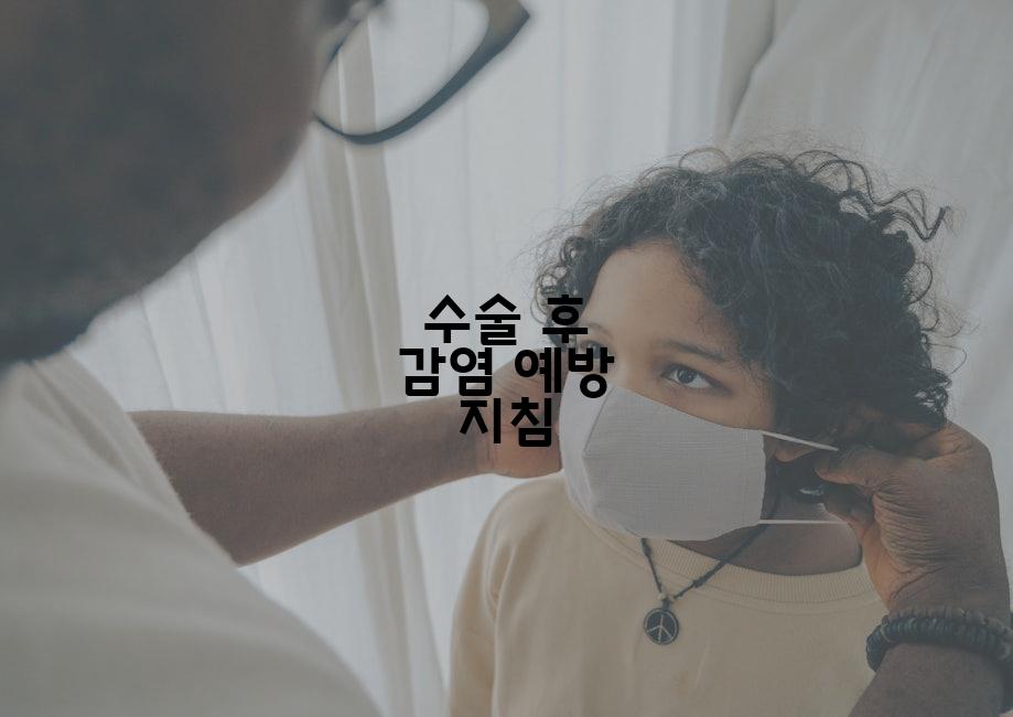 수술 후 감염 예방 지침