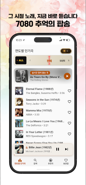 팝송 모음, 7080 팝송 무료 음악 듣기, 추억의 팝송 다시 듣기