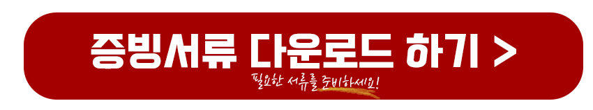 증빙서류 다운로드 하기