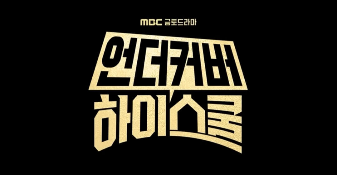 언더커버하이스쿨6회-시작해보자~6화줄거리