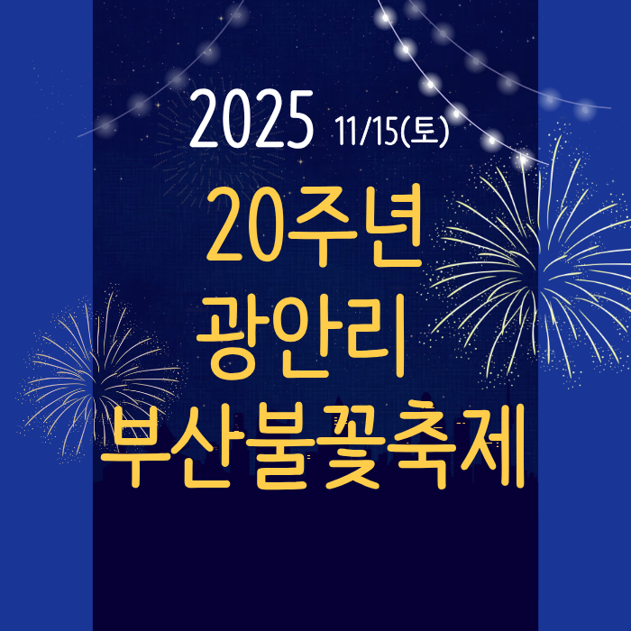 2025 11월15일 20주년 광안리 부산불꽃축제
