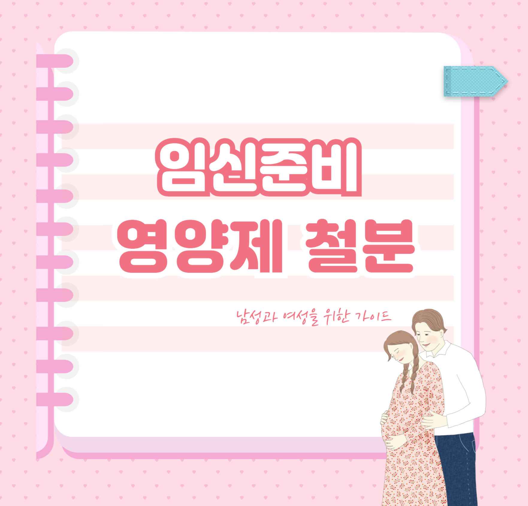 임신준비 영양제 철분