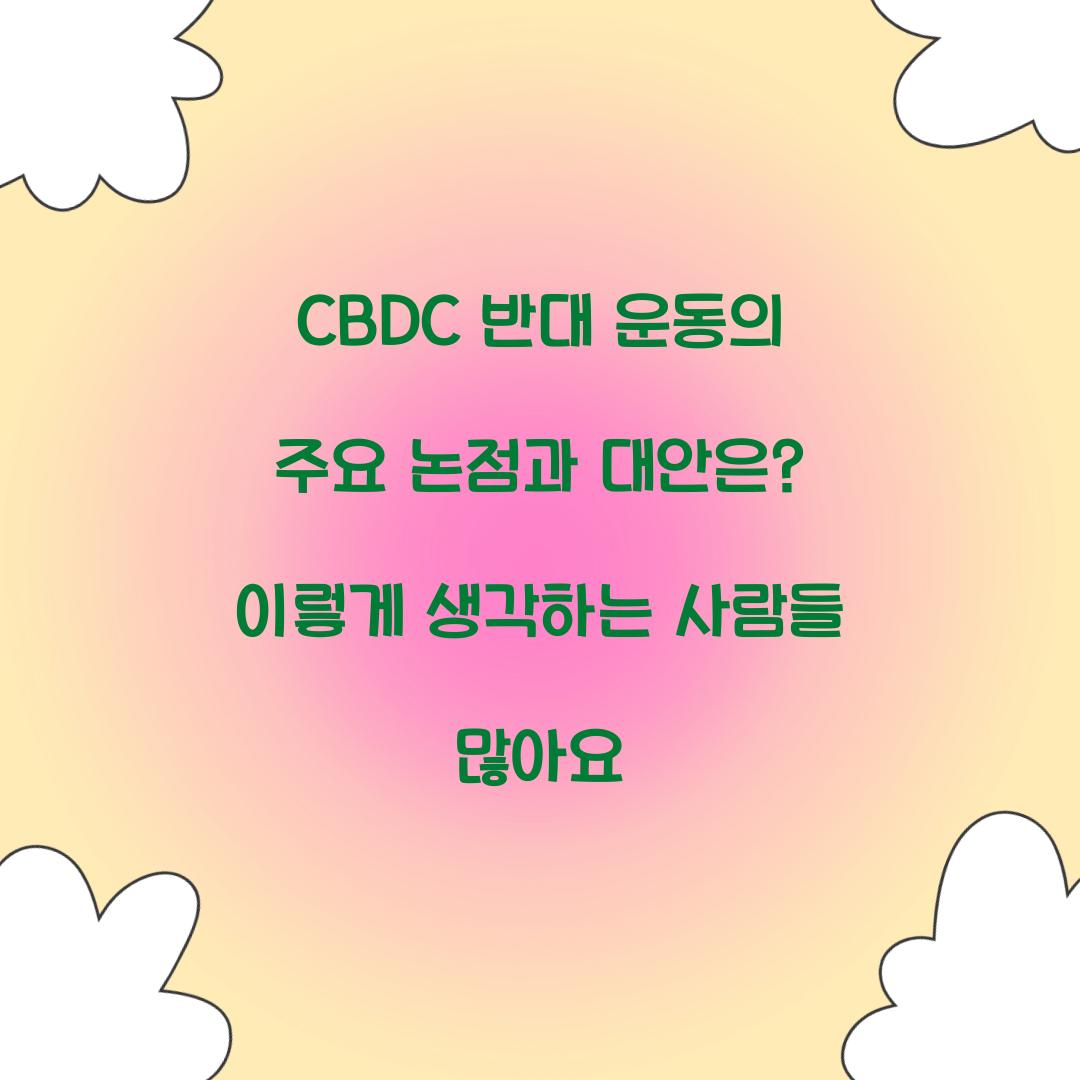 CBDC 반대 운동의 주요 논점과 대안
