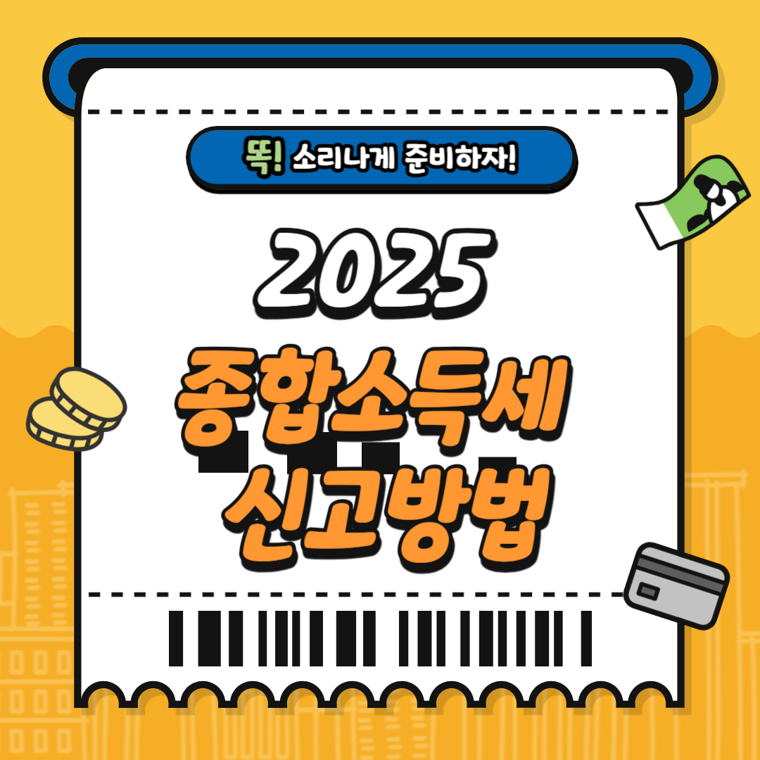 매년 5월은 종합소득세 신고의 달입니다.