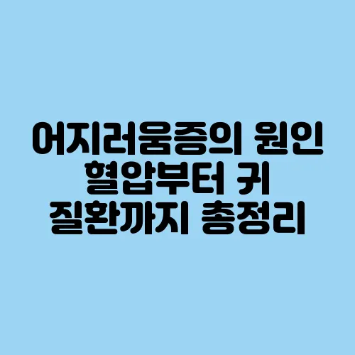 어지러움증의 원인 혈압부터 귀 질환까지 총정리