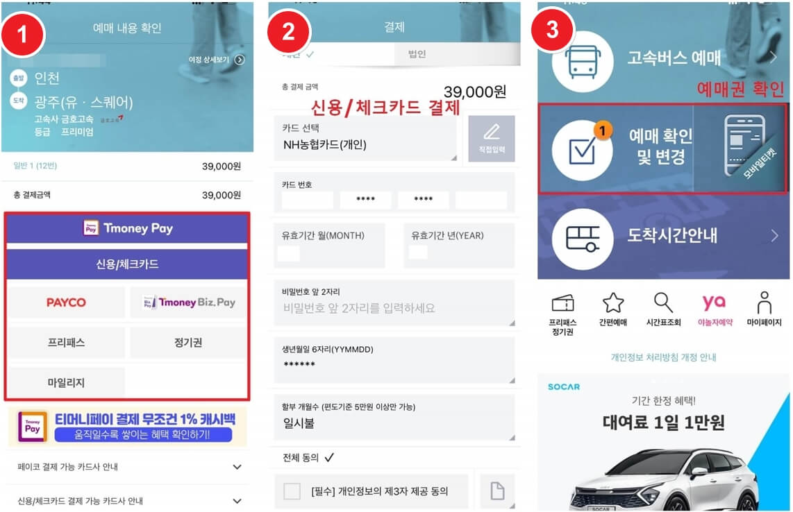 고속버스 예매 결제 방법