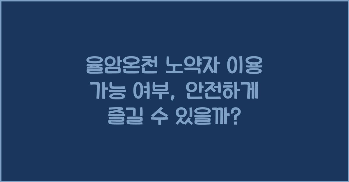 율암온천 노약자 이용 가능 여부