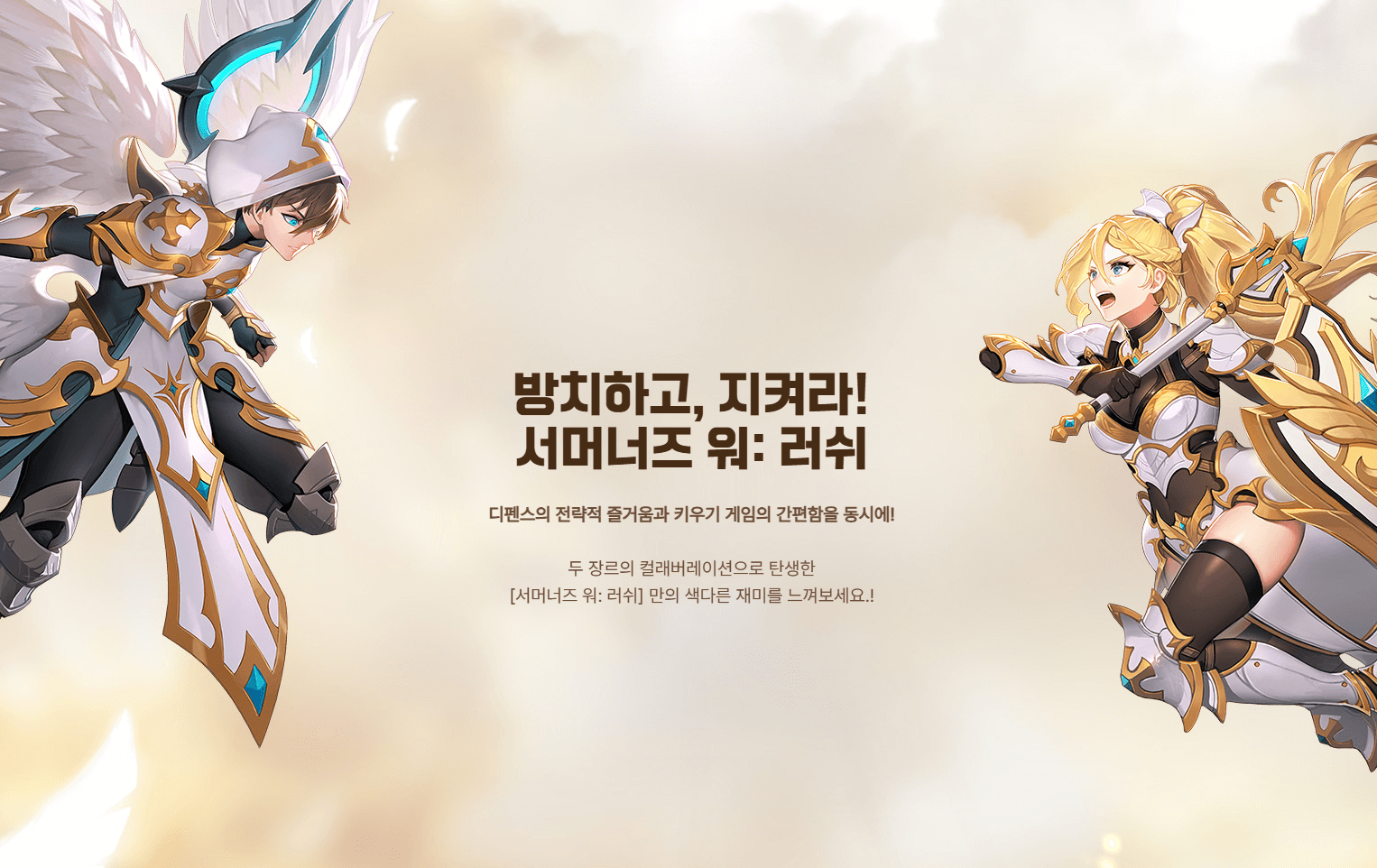 서머너즈 워: 러쉬