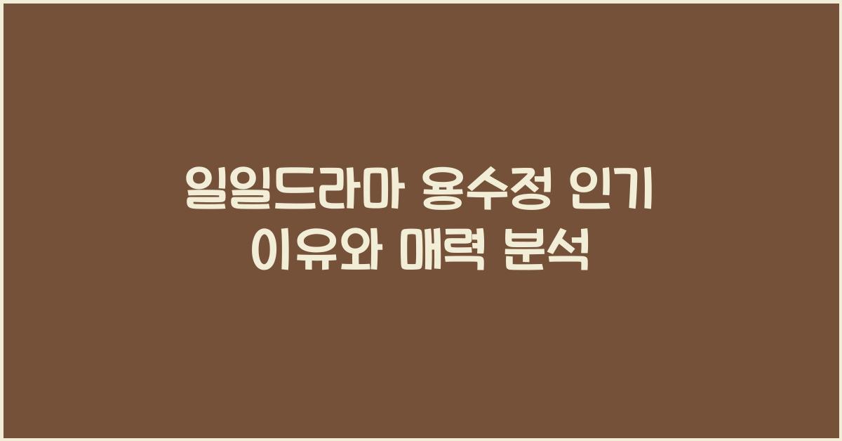 일일드라마 용수정