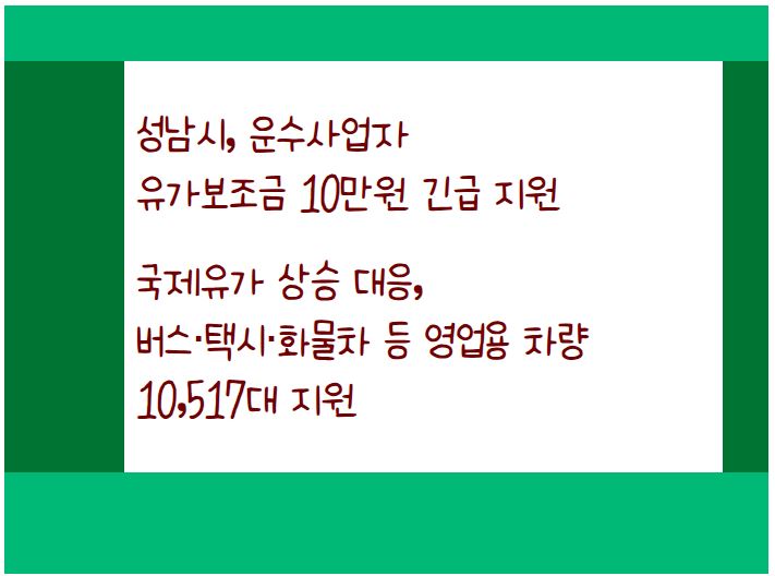 성남시에서 운수사업자를 위한 유가보조금 10만원을 긴급 지원하기로 했다. 신청 기간과 날짜를 알아본다.