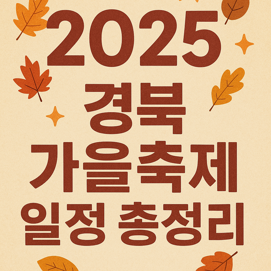경북 가을축제 일정 총정리