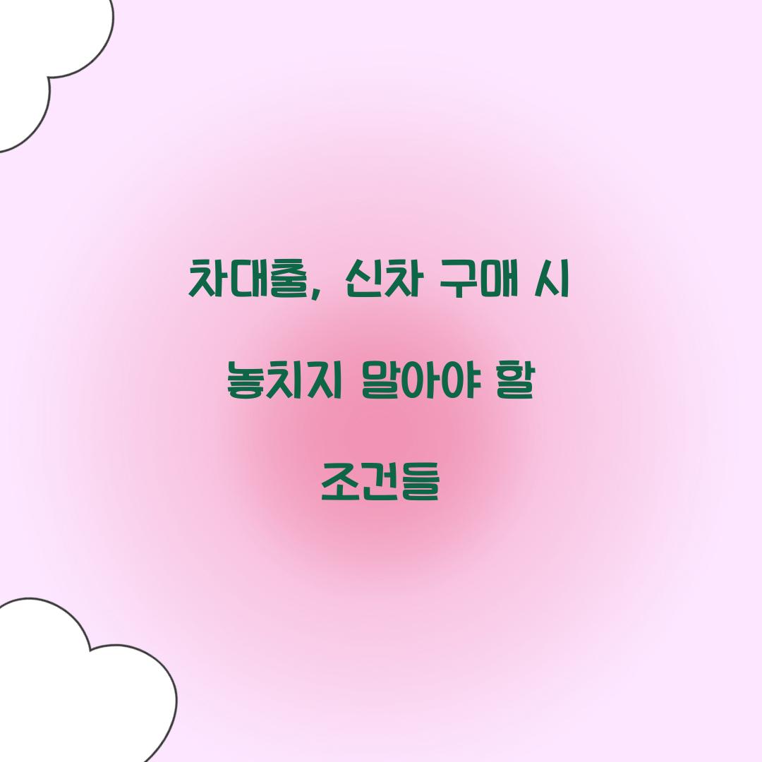 차대출