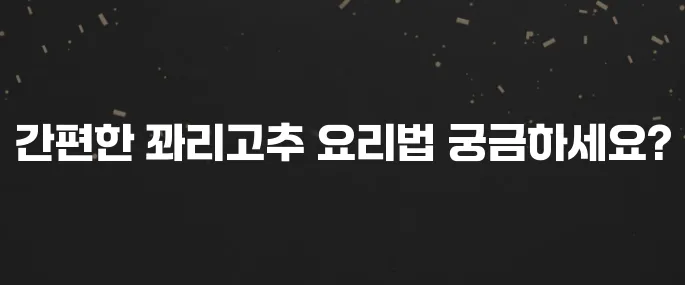 만능 간장으로 만드는 초간단 꽈리고추조림 레시피