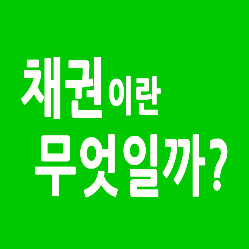 채권이란 썸네일