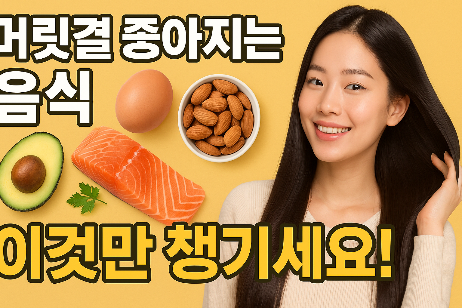 모발 음식