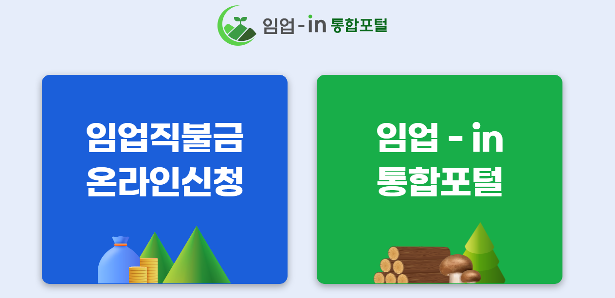 2025년 임업직불금 신청방법 의무교육 신청기간 지원금액