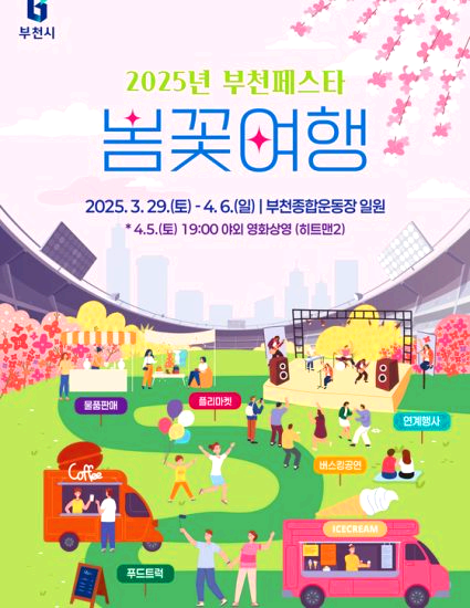 부천 페스타