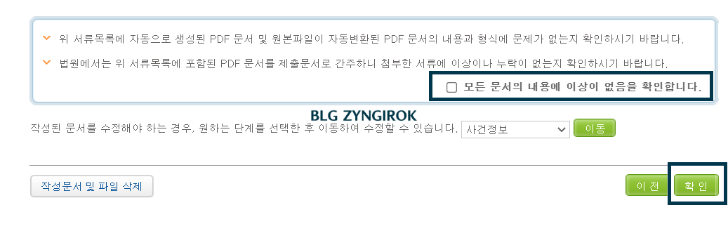 작성한-문서-및-제출한-서류에-이상이-없음을-확인한다.