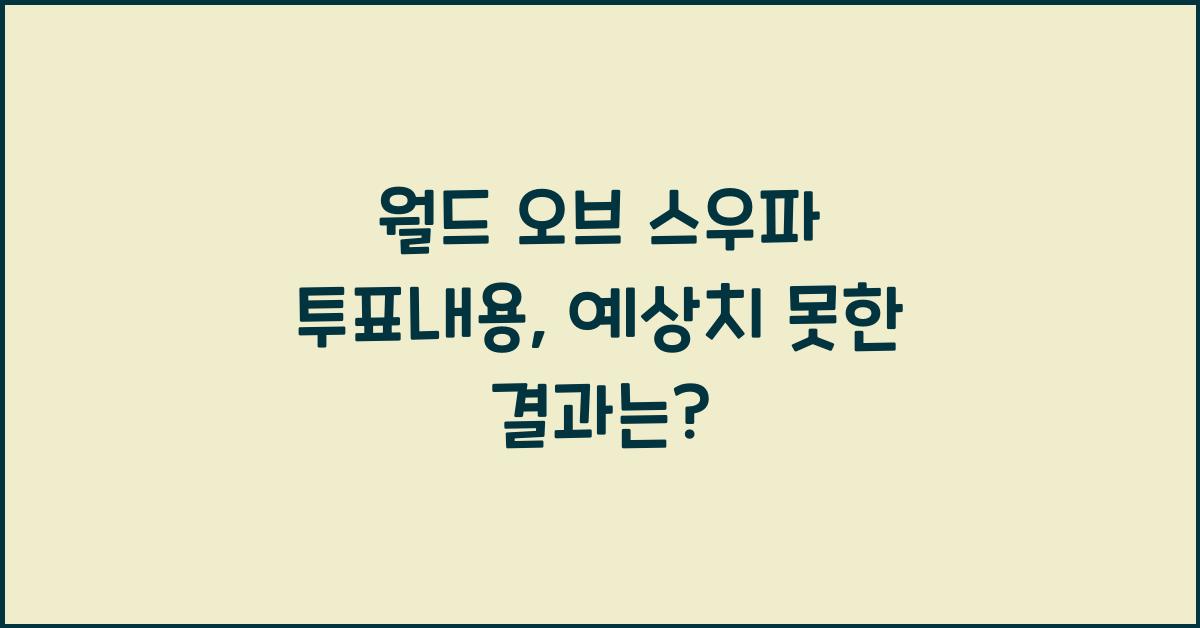 월드 오브 스우파 투표내용