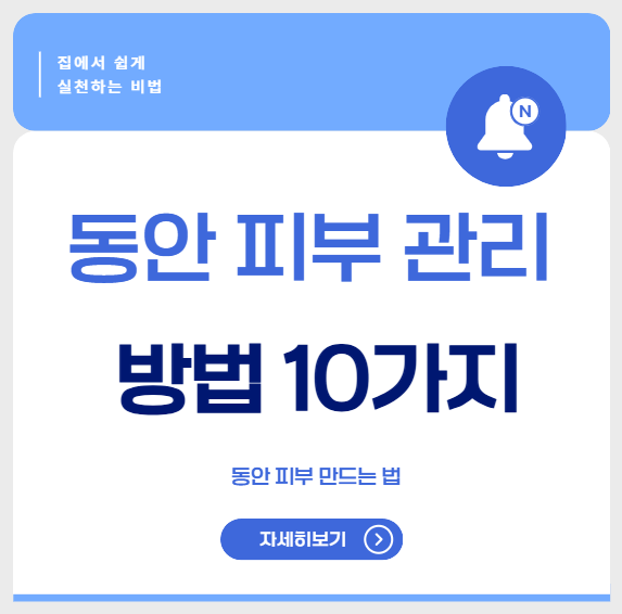 동안 피부 관리 방법 10가지, 집에서 쉽게 실천하는 비법
