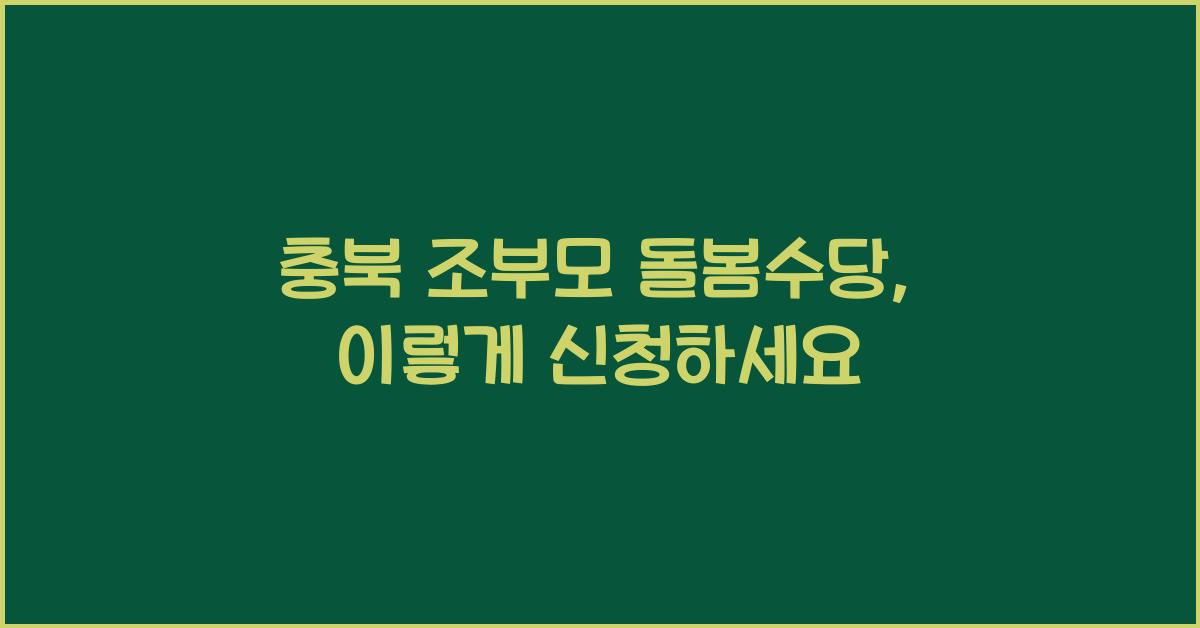충북 조부모 돌봄수당